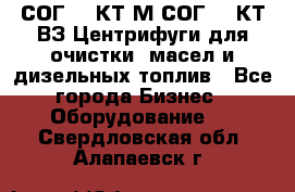 СОГ-913КТ1М,СОГ-913КТ1ВЗ Центрифуги для очистки  масел и дизельных топлив - Все города Бизнес » Оборудование   . Свердловская обл.,Алапаевск г.